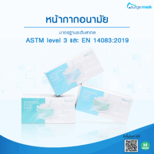 Surgical Medical Mask ASTM Level 3 / กล่องละ 50 pcs.
