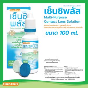 Sensiplus เซ็นซิพลัส 100 ml. แถม ตลับเลนส์ภายในกล่อง น้ำยาอเนกประสงค์สำหรับล้างและแช่คอนแทคเลนส์