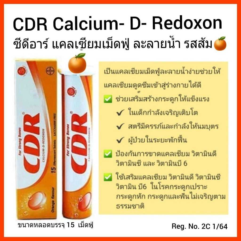CDR ซีดีอาร์ แคลเซียม เม็ดฟู่ละลายน้ำรสส้ม 15เม็ด - Image 2
