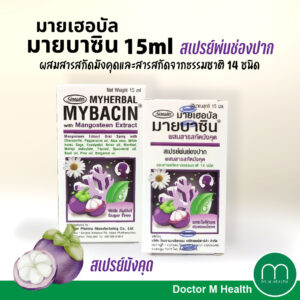 MYBACIN สเปรย์พ่นช่องปาก ผสมสารสกัดมังคุด และสารสกัดจากธรรมชาติ 14 ชนิด