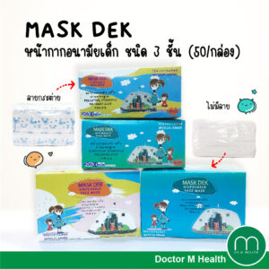 ชุด Mask Dek 3 กล่อง หน้ากากอนามัย 3 ชั้น สำหรับเด็ก (50/กล่อง) กรองฝุ่น และ ละอองน้ำได้ดี