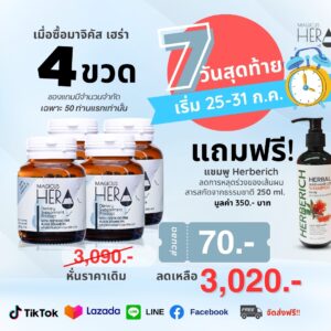 มาจิคัส เฮร่า Magicus Hera อาหารเสริมบำรุงผม สำหรับผู้มีปัญหาผมร่วง ผมบาง ศีรษะล้าน 4 ขวด