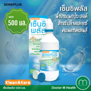 Sensiplus เซ็นซิพลัส 500 ml. แถม ตลับเลนส์ภายในกล่อง น้ำยาอเนกประสงค์สำหรับล้างและแช่คอนแทคเลนส์