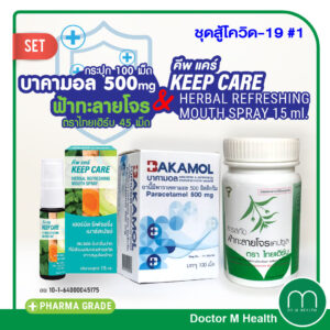ชุดสู้โควิด 1 ฟ้าทะลายโจร Thai Herbs + บาคามอล + Keep Care Mouth Spray