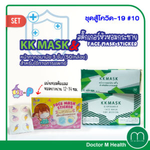 ชุดสู้โควิด 10 KK MASK หน้ากากอนามัยผู้ใหญ่ + ออซ-พี สติ๊กเกอร์หัวหอม