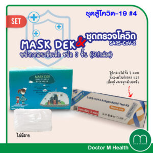 ชุดสู้โควิด 4 : ชุดตรวจ SARS- CoV-2 Antigen Rapid Test Kit + KK Mask หน้ากากอามัย สำหรับเด็ก (ไม่มีลาย)