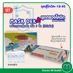 ชุดสู้โควิด 5 : ชุดตรวจ SARS- COV-2 ANTIGEN RAPID TEST KIT + KK MASK หน้ากากอามัย สำหรับเด็ก (มีลาย)