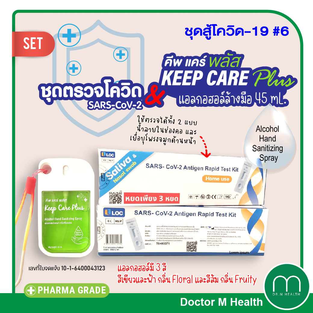 ชุดสู้โควิด 6 ชุดตรวจ SARS- CoV-2 Antigen Rapid Test Kit+Keep Care Plus แอลกอฮอล์ล้างมือ
