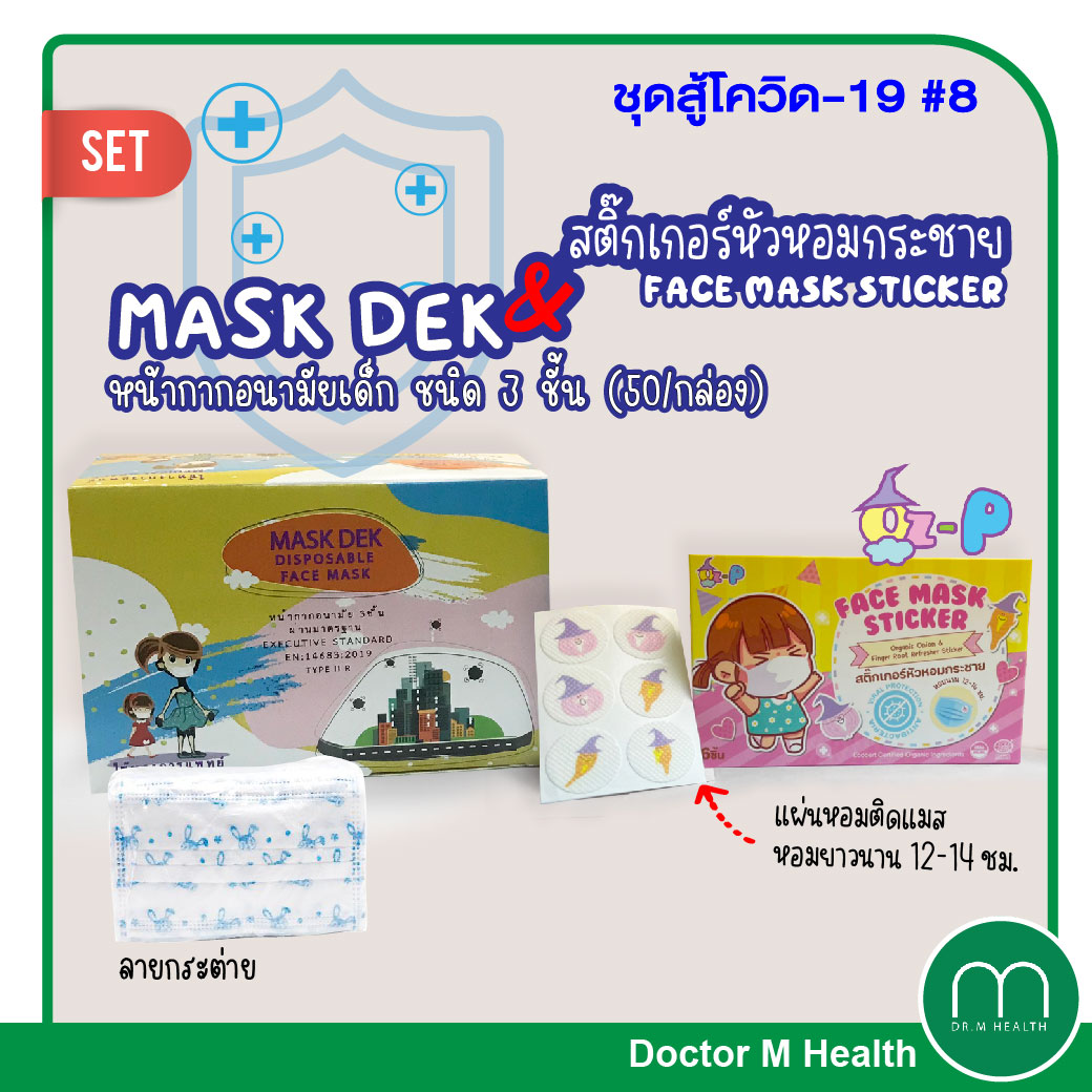 ชุดสู้โควิด 8 KK MASK หน้ากากอนามัยเด็ก (มีลาย)+ ออซ-พี สติ๊กเกอร์หัวหอม
