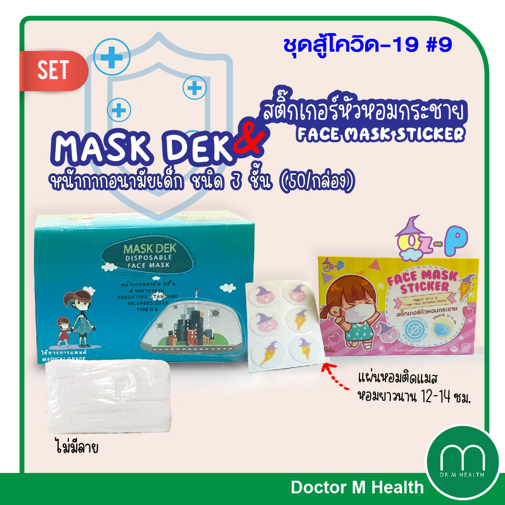 ชุดสู้โควิด 9 KK MASK หน้ากากอนามัยเด็ก (ไม่มีลาย)+ ออซ-พี สติ๊กเกอร์หัวหอม