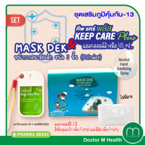 ชุดสู้โควิด 13 MASK DEK หน้ากากอนามัยเด็ก +KEEP CARE PLUS แอลกอฮอล์ล้างมือ