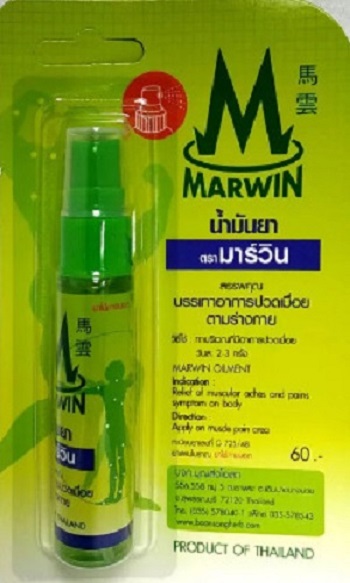 น้ำมันยามาร์วิน (Marwin) สเปรย์ บรรเทาอาการปวดเมื่อยตามร่างกาย ขนาด 20 กรัม