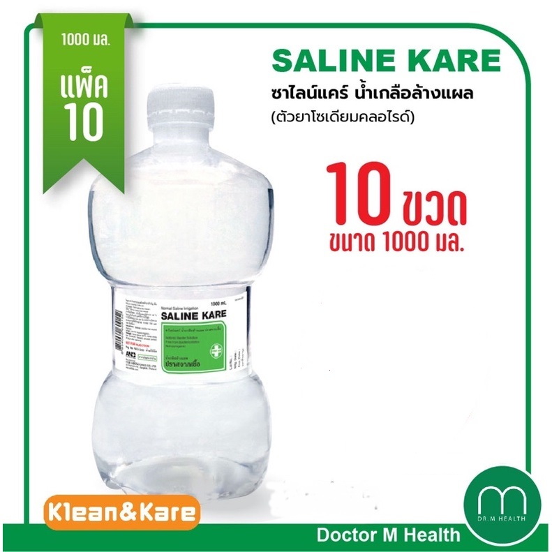 น้ำเกลือซาไลน์แคร์ ขวดดัมเบล 1000 ml (10 ขวด/ลัง) ส่งฟรี
