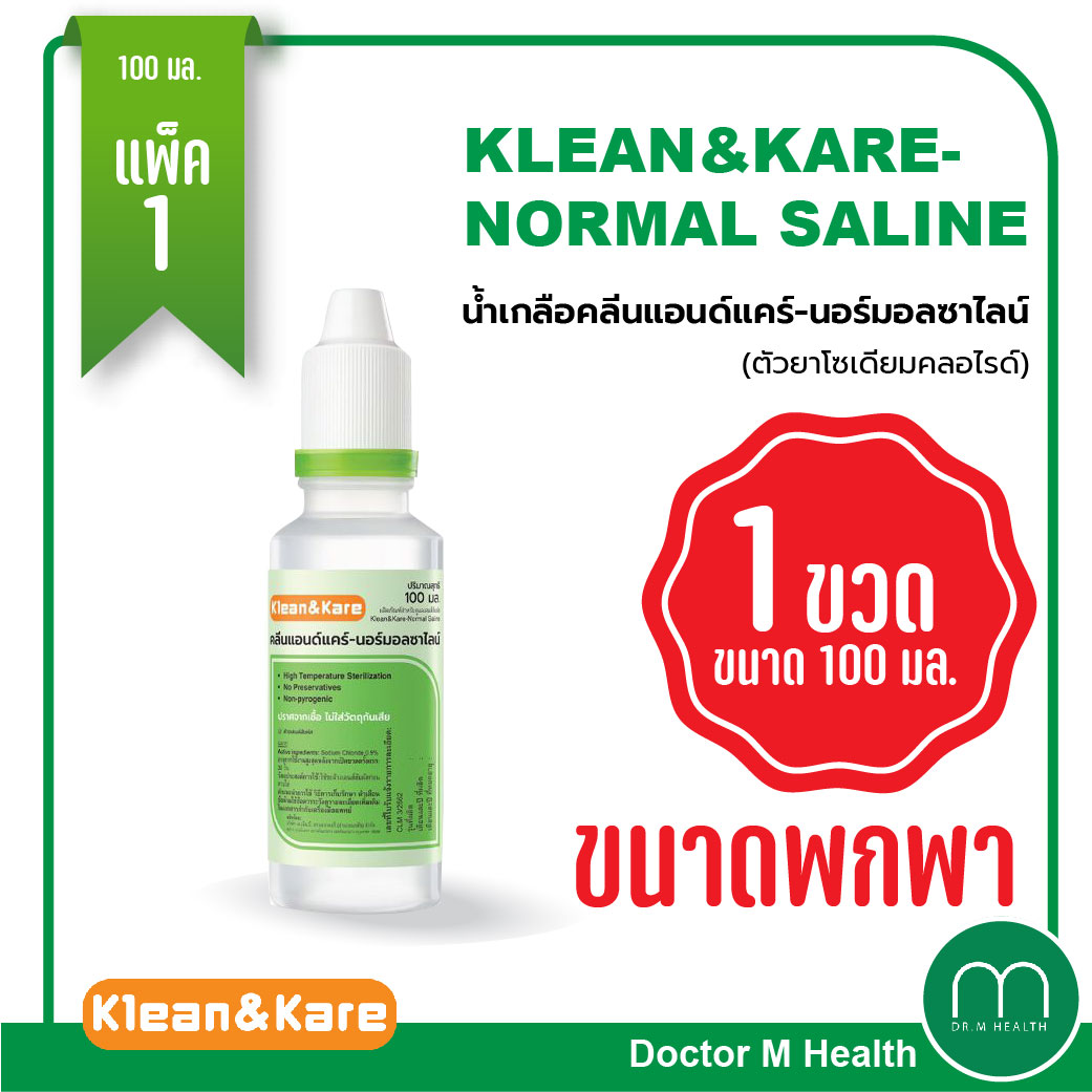 น้ำเกลือ KLEAN&KARE-NORMAL SALINE 100 ml ขนาดพกพา