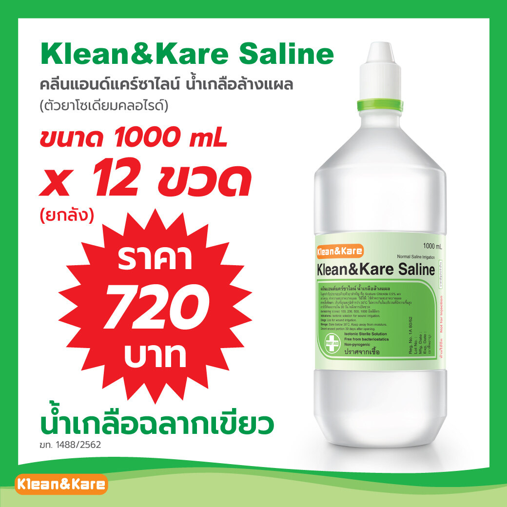 น้ำเกลือคลีนแอนด์แคร์นอร์มอลซาไลน์ / Klean&Kare Normal Saline 1000 ml. (12 ขวด/ลัง)