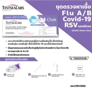 GICA FLU A/B+COVID-19+RSV TEST KIT NASAL SWAB ชุดตรวจแอนติเจนรวดเร็ว ตรวจไข้หวัดใหญ่สายพันธุ์ A/B, โควิด-19 และ RSV พร้อมคู่มือใช้งานแบบง่ายและปลอดภัย