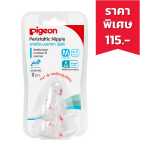 Pigeon จุกนมเสมือนนมมารดา รุ่น มินิ ขนาด M แพค 2 ชิ้น สำหรับทารกอายุ 4-5 เดือน ออกแบบให้ดูดนมตามธรรมชาติ ระบบ Air Ventilation System (AVS) ลดท้องอืดและโคลิก ทำจากซิลิโคนหนานุ่มพิเศษ ยืดหยุ่นสูง ทนความร้อน 120°C