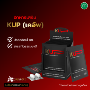 KUP (เคอัพ) ผลิตภัณฑ์เสริมอาหารสำหรับผู้ชาย บำรุงร่างกาย 1 กล่อง บรรจุ 6 ซอง แท้ 100% จากร้านขายยา